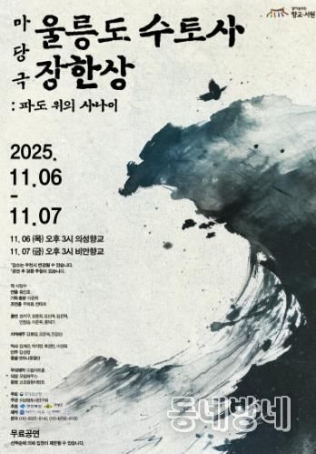 의성군, 마당극 ‘울릉도 수토사 장한상’ 향교에서 공연 개최