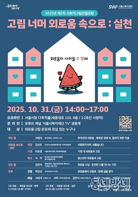 2025년 제2차 사회적고립 연결포럼 웹포스터