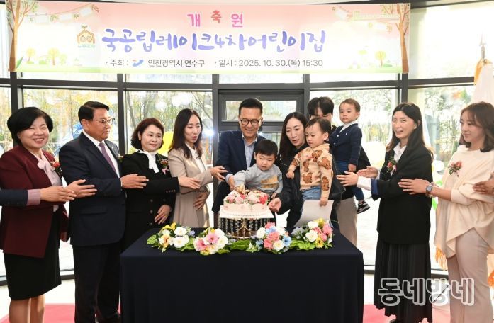 송도4동 국공립레이크4차어린이집 개원