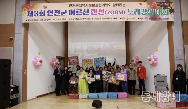 연천군지역사회보장협의체 노인분과, '제3회 연천군 어르신 랜선(ZOOM) 노래경연대회' 개최