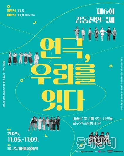 부산 북구 시민연극축제, 제6회 감동진 연극제 개최 ‘연극, 우리를 잇다’