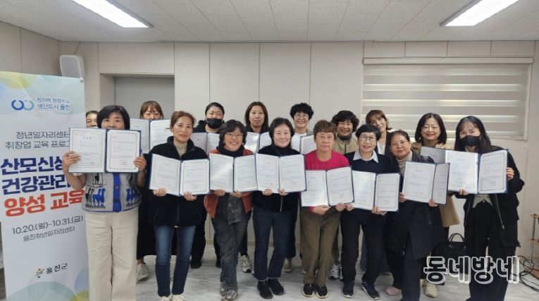 울진군은 울진청년일자리센터에서 돌봄 분야 전문인력 양성과 여성의 경제활동 참여 확대를 위해‘산모·신생아 건강관리사 양성교육’을 실시했다(산모신생아건강관리사양성교육 수료)