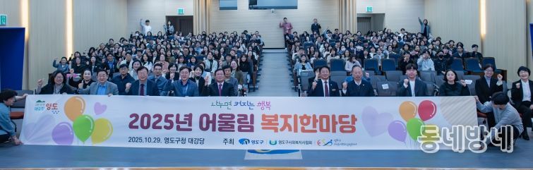영도구, 「2025년 어울림 복지한마당」 개최