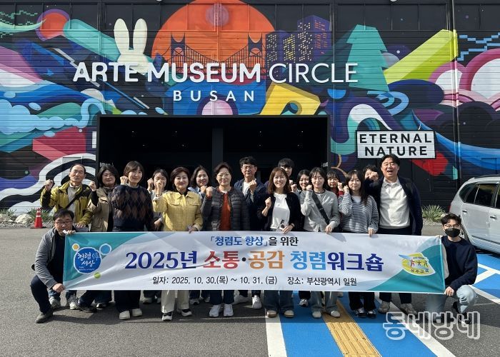 2025년 소통·공감 역량강화 청렴워크숍 개최