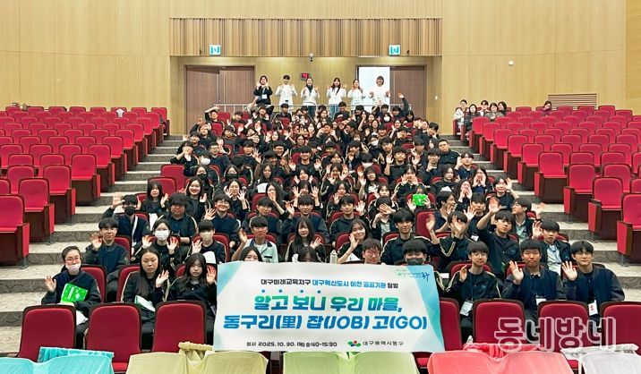 대구 동구청은 30일, 팔공중학교 학생 120여 명을 대상으로 대구혁신도시 이전 공공기관 탐방 프로그램 ‘알고보니 우리마을, 동구리(리) 잡(job)고(go)’를 운영했다.