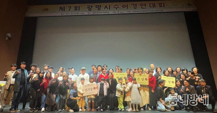 지난 1일 광명시민회관 대공연장에서 열린 ‘제7회 광명시 수어경연대회’ 수상자들이 기념사진을 촬영하고 있다.