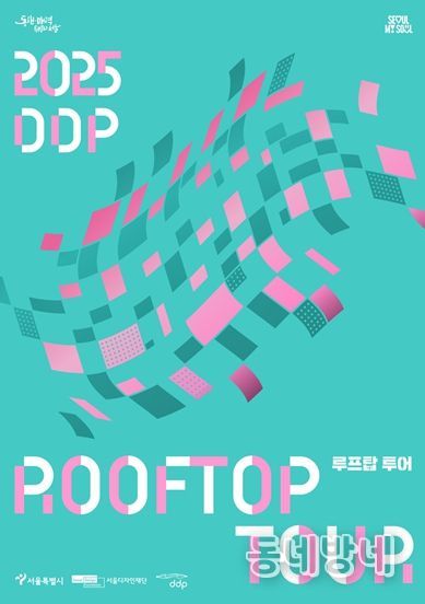 DDP 루프탑 투어 포스터
