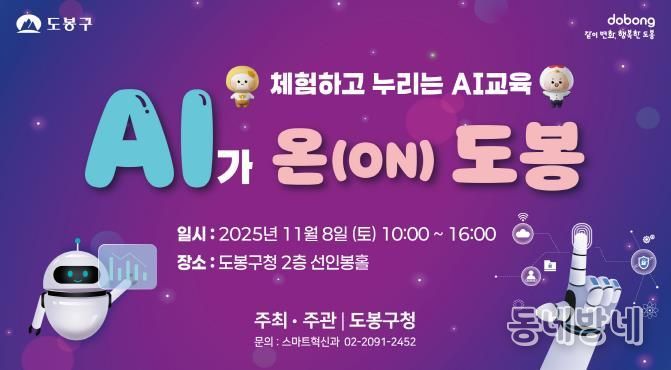 도봉구 ‘AI가 온(ON) 도봉’ 행사 홍보 포스터