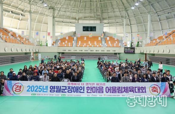 '2025년 영월군 장애인 한마음어울림 체육대회'성료