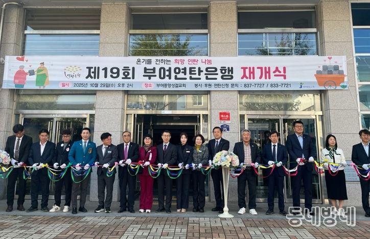 부여연탄은행 재개식