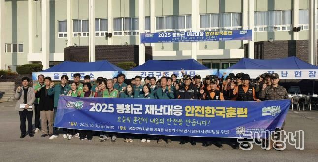 봉화군, ‘2025년 재난대응 안전한국훈련’실시