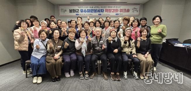 (사)봉화군종합자원봉사센터, 2025년 우수자원봉사자 역량강화 워크숍 개최