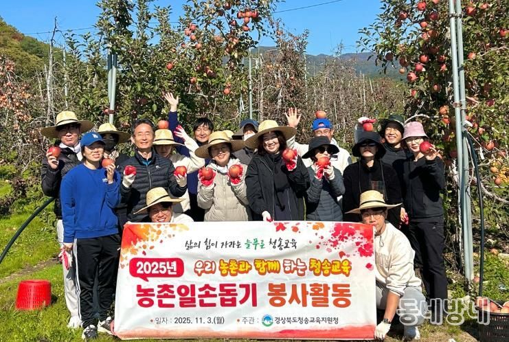 청송교육지원청, 지역 농가와 함께하는 사과 수확 봉사활동 실시