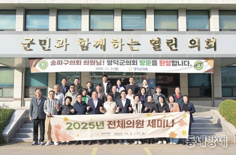 영덕군의회, 자매도시 송파구의회 연수단 맞이