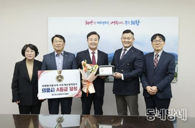 의왕시, 사회복지종사자 처우개선‘A등급’달성
