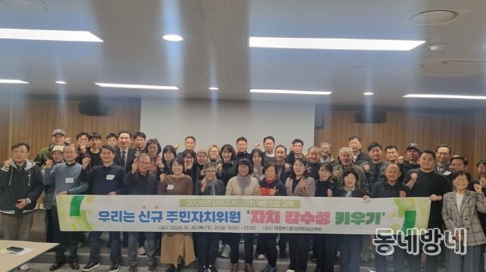 의정부시, 2025년 제3기 주민주자치회 신규 위원 역량 강화 교육 실시