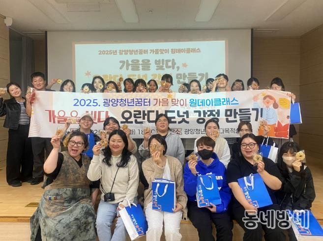 광양청년꿈터, 가을맞이 원데이클래스 ‘오란다 도넛 강정 만들기’ 성료