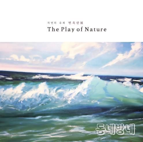 광양시, 기획초대전 ‘변옥란 展’ 개최