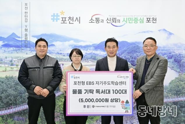 포천시, ㈜이룸프라임 ‘포천형 한국교육방송(EBS) 자기주도학습센터’에 독서대 100개 기탁