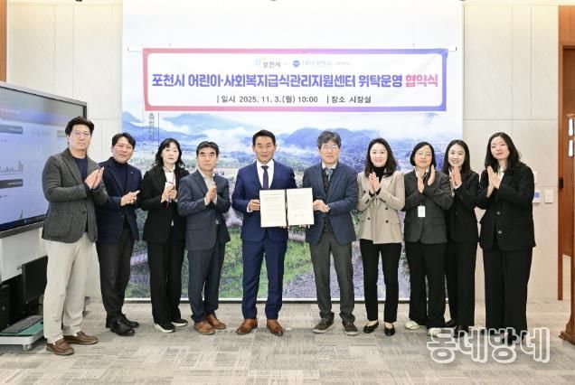 포천시, ‘어린이·사회복지급식관리지원센터 위탁운영’ 협약 체결