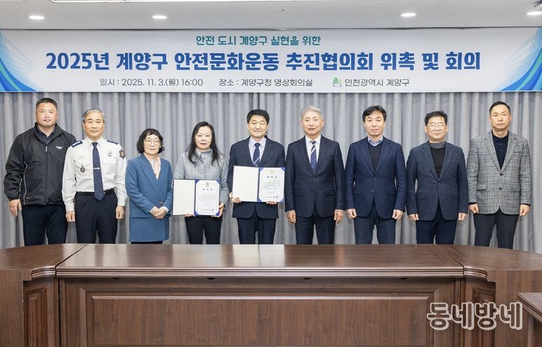 계양구, ‘2025년 안전문화운동 추진협의회’ 회의 개최