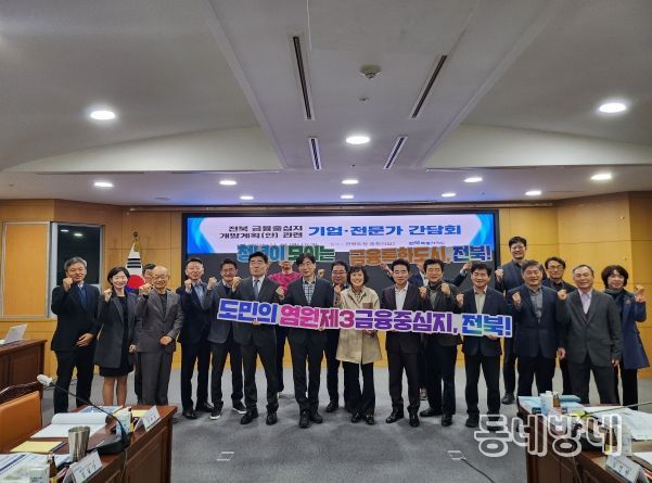 전북도, ‘전북 금융중심지 개발계획(안)’ 기업·전문가 간담회 개최