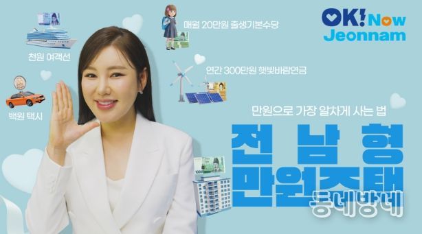 전남형 만원주택 홍보영상 이미지