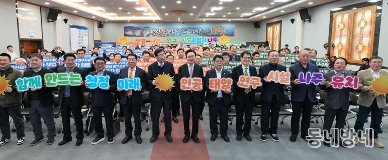 나주시는 4일 시청 대회의실에서 ‘인공태양 연구시설 유치 나주시민추진위원회’ 출범식을 갖고 나주를 미래 청정에너지 산업의 중심지로 도약시키기 위한 범시민 유치 활동에 나섰다.