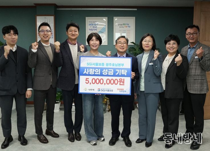 SGI서울보증 광주호남본부에서 4일 나주시 관내 아동복지시설인 백민원에 성금 500만 원을 기탁했다.