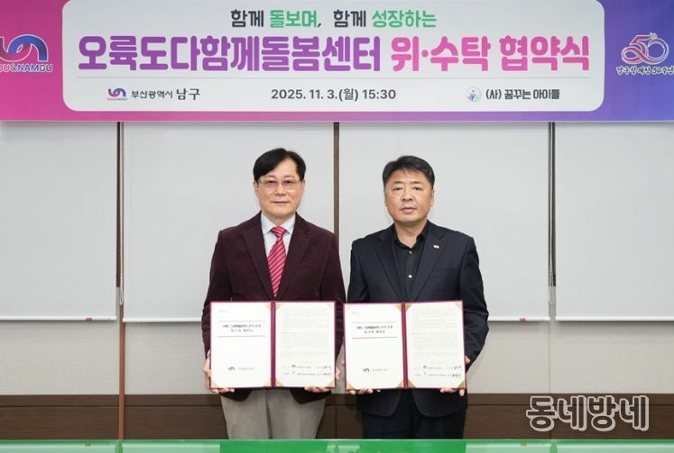 ・‘오륙도다함께돌봄센터’의 안정적인 운영을 위해 위・수탁 협약식을 개최했다고 밝혔다