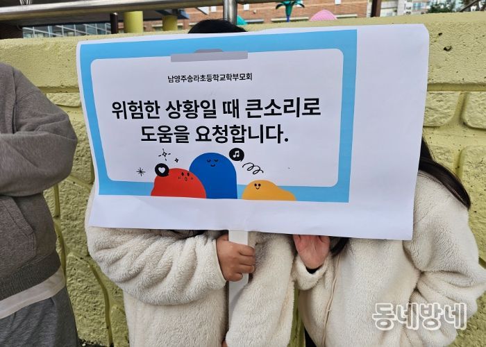 남양주시 화도읍, 등하굣길 아동 안전 합동 캠페인 성료