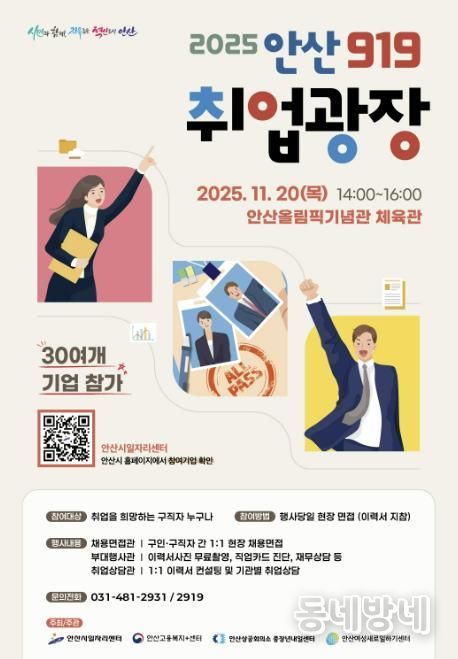 '2025 안산919 취업광장' 디지털 홍보자료.