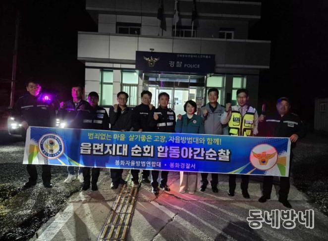 봉화군 소천면, 자율방범연합대·경찰서 합동 야간순찰 실시