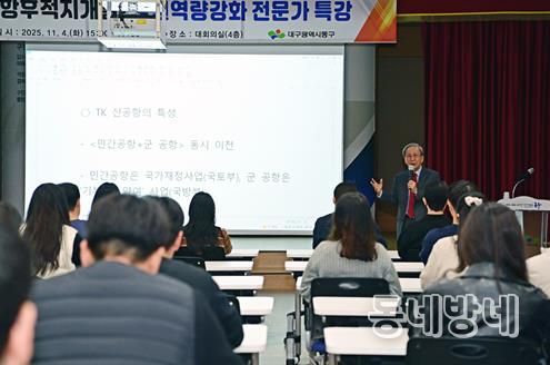 지난 4일 「공항후적지 개발 직원역량강화 전문가 특강」을 실시했다.