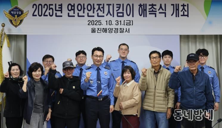 울진해경, 연안안전지킴이 해촉식 개최