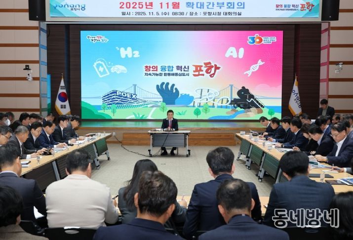 포항시는 5일 시청 대회의실에서 이강덕 시장 주재로 ‘11월 확대간부회의’를 개최했다.