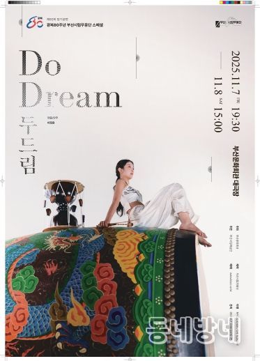 부산시립무용단 11월 정기공연 두드림_포스터