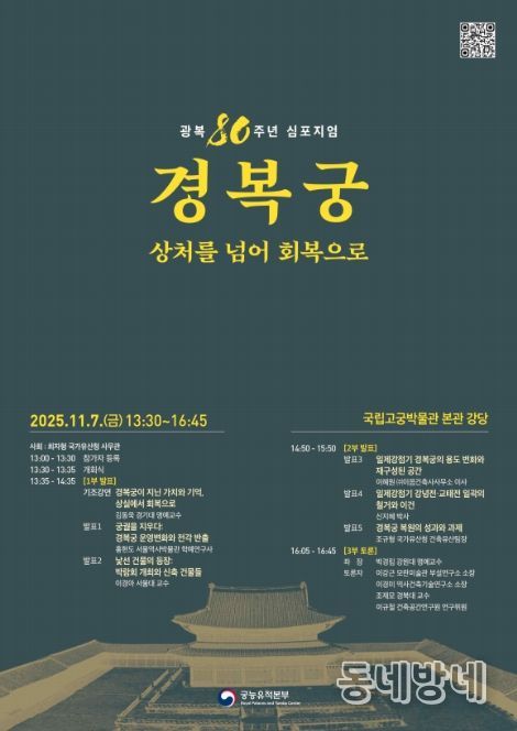 '광복 80주년 경복궁, 상처를 넘어 회복으로' 학술 토론회 포스터