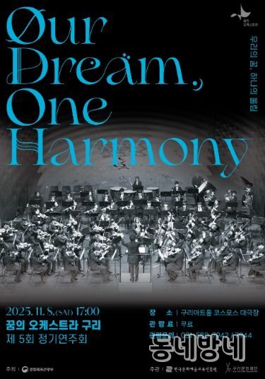 2025 꿈의 오케스트라 구리 제5회 정기연주회 포스터