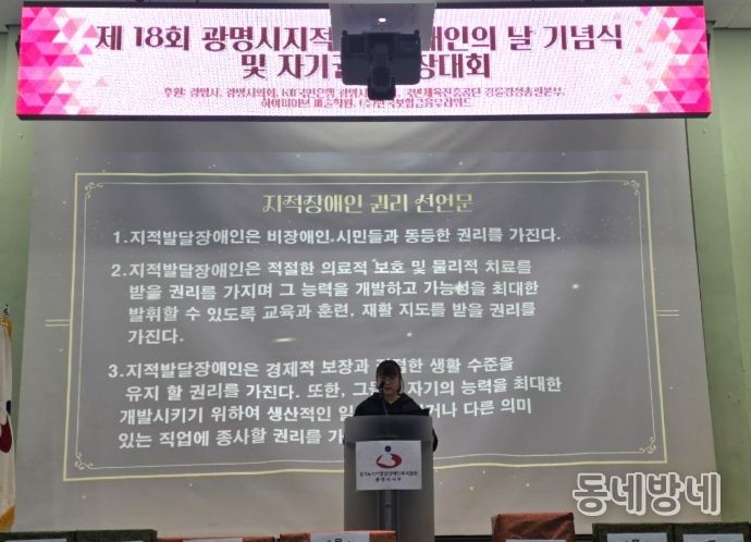 5일 광명장애인종합복지관 체육관에서 '제18회 광명시 지적발달장애인의 날 기념식'이 진행되고 있다.