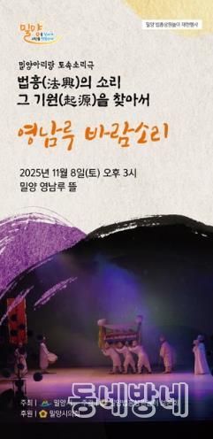 밀양법흥상원놀이보존회, 토속소리극 ‘영남루 바람소리’ 공연 개최