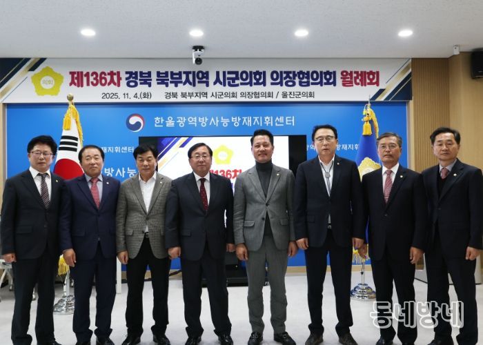 제136차 경북 북부지역 시·군의회 의장협의회 월례회, 울진군에서 개최