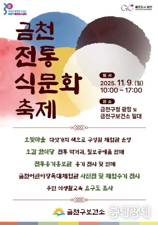 9일 열리는 제1회 금천전통식문화축제 홍보물