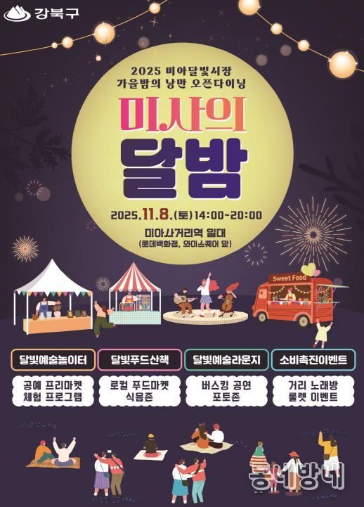 강북구 미사의 달밤 포스터