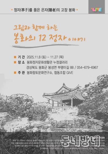 그림과 함께하는 봉화의 12정자 이야기 포스터