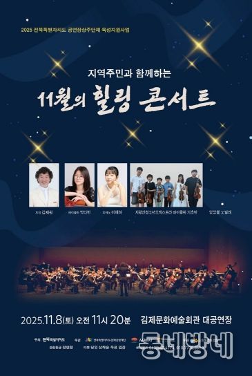 지역주민과 함께하는 11월의 힐링 콘서트 포스터