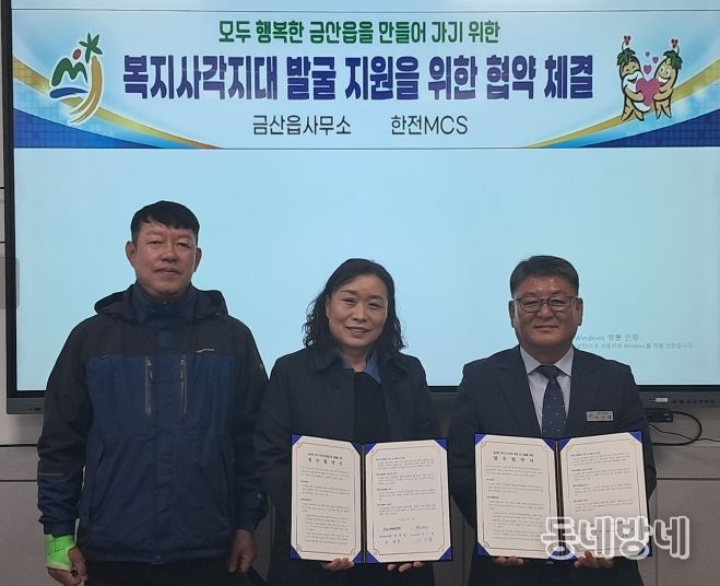 산읍-한전엠씨에스(MCS) 금산지점 복지사각지대 발굴 및 지원 협약 기념사진