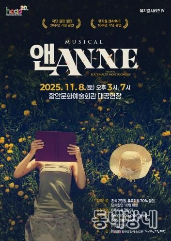 온 가족 뮤지컬 ‘앤(ANNE)’, 함안문화예술회관을 찾아온다