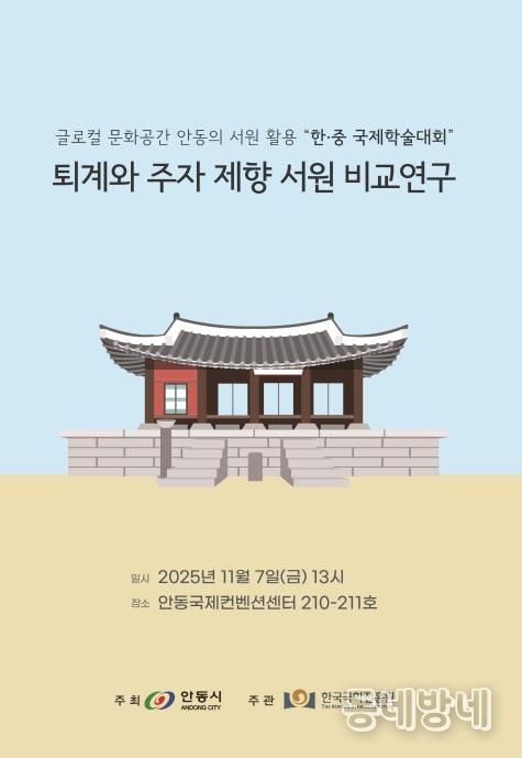 안동시․한국국학진흥원, 한․중 서원 학술대회 개최