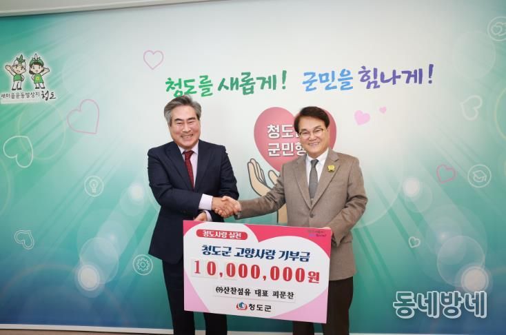청도군에 고향사랑기부금 1,000만원 기탁